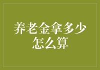 退休金大揭秘：如何从数字海洋中捞到金砖？