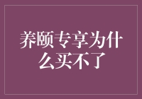 为什么我买的养颐专享竟然是不养不休闲？