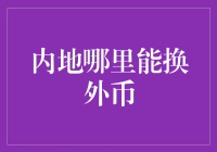 内地哪家银行能换外币？你的口袋里的钞票是不是正在萎缩？