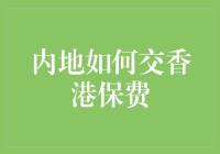 内地如何交香港保费：跨境支付与国际金融的双重挑战