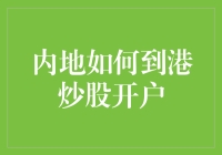 内地居民赴港炒股开户流程详解：开启跨境投资新纪元