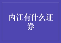 内江的证券市场及其投资吸引力分析