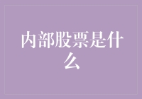 内部股票到底是什么？初探公司内部的股权秘密