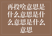 再投啥意思？读懂投资领域的秘密语言！