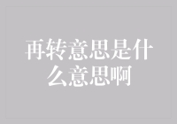 再转到底是什么意思？揭秘金融术语的真相！