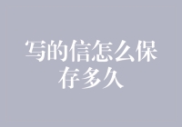 信件保存的奥秘：时间与价值的交织