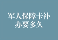 军人保障卡补办指南：一场充满悬念的等待之旅