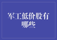 军工低价股：探索潜在价值的投资机会