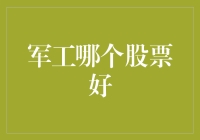 军工强势反弹，投资者如何抓住结构性机会？