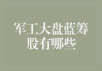 军工大盘蓝筹股投资攻略：从军迷到股神的蜕变