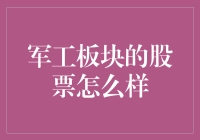 军工板块的股票：你准备好和国家一起保卫祖国了吗？