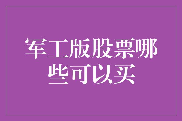 军工版股票哪些可以买