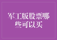 军工版股票大盘点：投资军工，你会买哪只导弹？