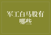 军工白马股：稳健增长的军备投资新选择