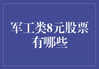 军工类8元股票有何惊人之处？揭秘低价军工股的秘密