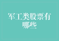 军工类股票投资策略解析：价值、风险与机遇并存