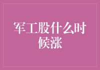 军工股涨跌：何时不靠战斗靠派对？