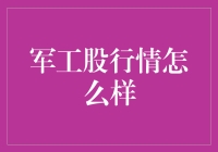 军工股行情如何？别急，我们先来一场军事演习