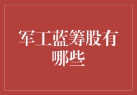 军工蓝筹股大作战：如何在股市丛林中找到坚挺的炮弹