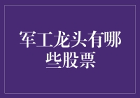 军工龙头股票排行榜：让我们一起探索秘密军事基地背后的股市风云