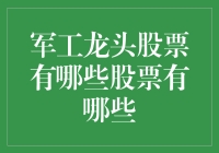 军工龙头股票大盘点，谁能问鼎军工股王？