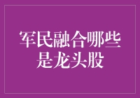 军民融合龙头股的机遇与挑战：中国科技创新下的投资新方向