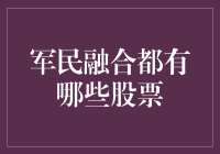 军民融合，投资狙击手的最新战场