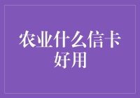 农业领域信用卡选择指南：哪些信卡适合农业从业者