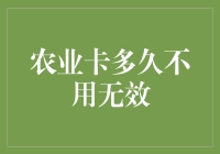 农业卡：我一年不用就真的‘黄’了！