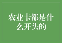 农业卡：从菜农卡到耕地加油卡的奇幻之旅