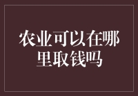 农业可以在哪里取钱吗？——揭秘农业界的取款机