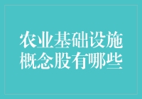 农业基础设施建设：引领中国现代农业发展的关键驱动力