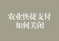 农业快捷支付的秘密武器：关还是不关？