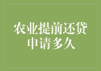 农业银行提前还贷申请，您准备好迎接还贷超人的挑战了吗？