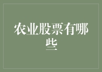 农业股票投资策略：掘金绿色经济的潜力股