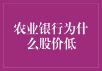 为什么农业银行的股价如此低迷？