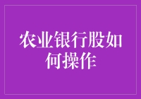 农业银行股：养鸡还是放羊？