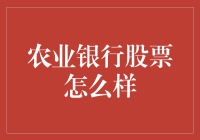 农业银行股票之田园诗篇：如何以农夫的心态耕种股市