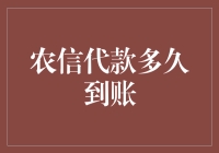 农信代款到账时间解析