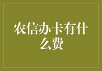 农信办卡费用解析：全面解读农信社信用卡使用的经济成本