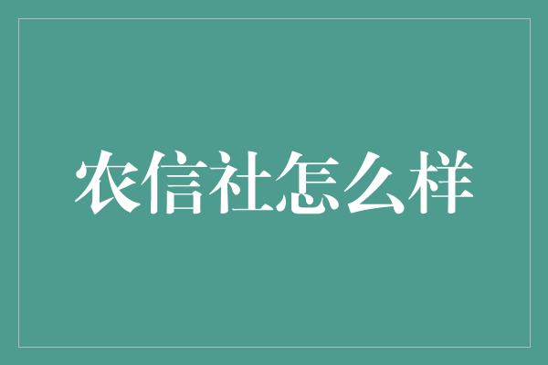 农信社怎么样