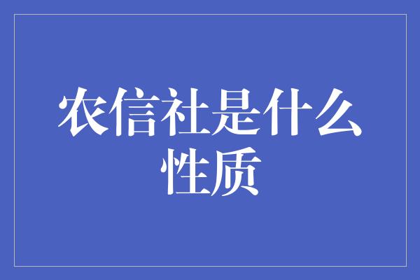 农信社是什么性质