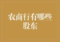 农商行的股东结构解析：多元化背景下的资本融合