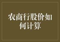 农商行股价：从白菜价到高端食材的华丽蜕变