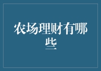 农场理财：解锁农业致富的金钥匙