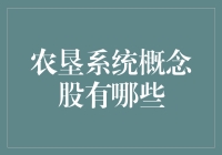 农垦系统概念股深度解析：把握农业现代化转型的投资机遇