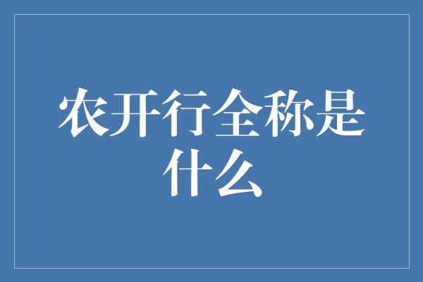 农开行全称是什么