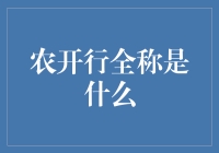 农开行全称是什么？我没有开玩笑，我真的不知道！