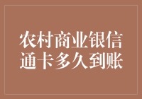 农村商业银信通卡到账时间漫谈：从光速到蜗牛的演变