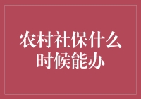 农村社保，啥时候轮到咱穷人过上有保障的生活？